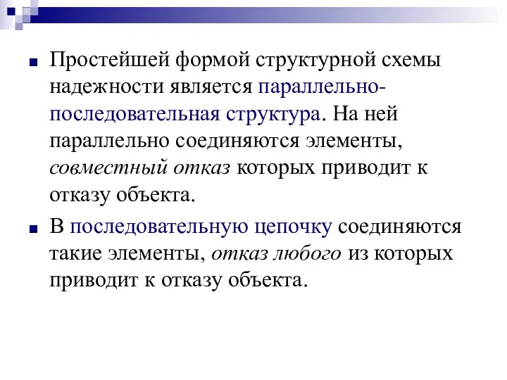 Простейшей формой структурной схемы надежности является параллельно-последовательная структура. На ней параллельно