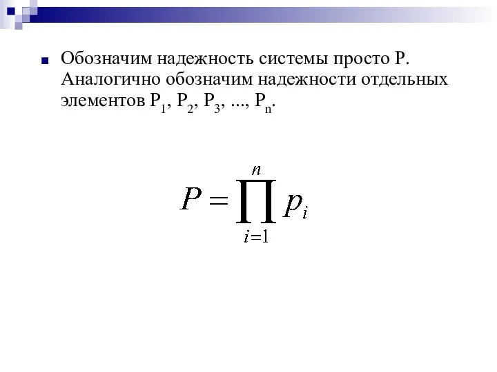 Обозначим надежность системы просто Р. Аналогично обозначим надежности отдельных элементов P1, P2, P3, ..., Pn.
