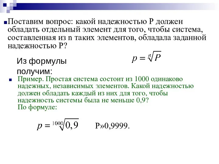 Пример. Простая система состоит из 1000 одинаково надежных, независимых элементов. Какой