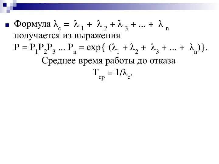 Формула λс = λ 1 + λ 2 + λ 3