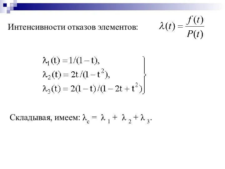 Интенсивности отказов элементов: Складывая, имеем: λс = λ 1 + λ 2 + λ 3.