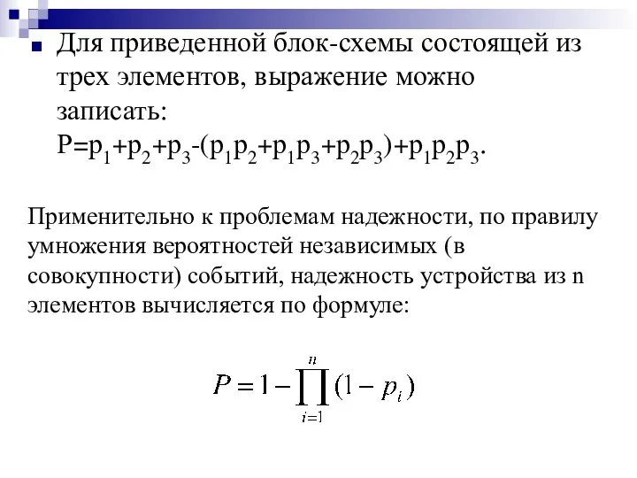 Для приведенной блок-схемы состоящей из трех элементов, выражение можно записать: Р=р1+р2+р3-(р1р2+р1р3+р2р3)+р1р2р3.