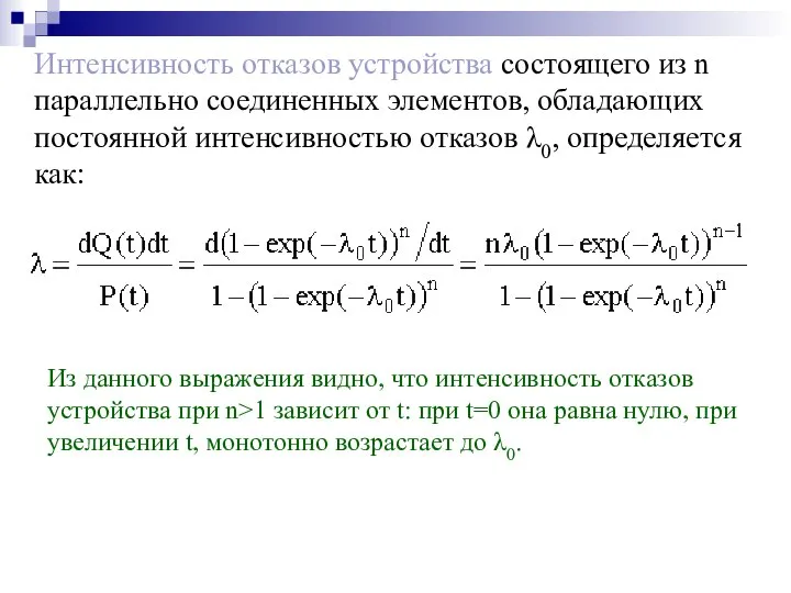 Интенсивность отказов устройства состоящего из n параллельно соединенных элементов, обладающих постоянной