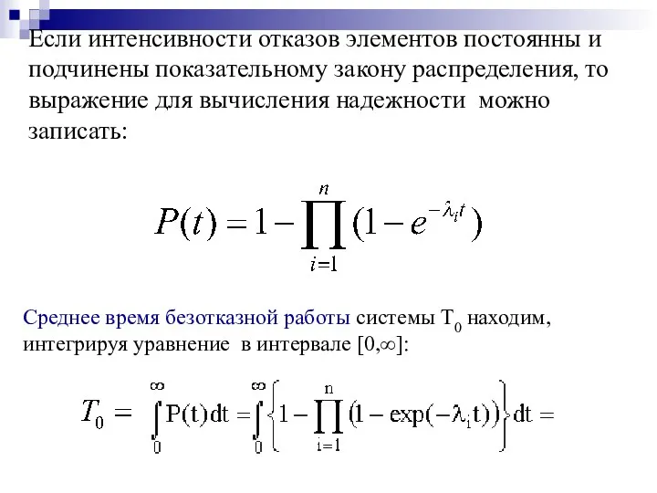 Если интенсивности отказов элементов постоянны и подчинены показательному закону распределения, то