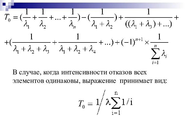 В случае, когда интенсивности отказов всех элементов одинаковы, выражение принимает вид: