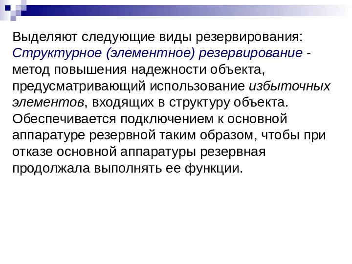 Выделяют следующие виды резервирования: Структурное (элементное) резервирование - метод повышения надежности