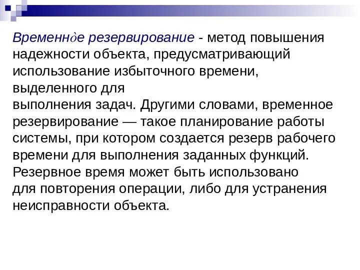 Временнòе резервирование - метод повышения надежности объекта, предусматривающий использование избыточного времени,