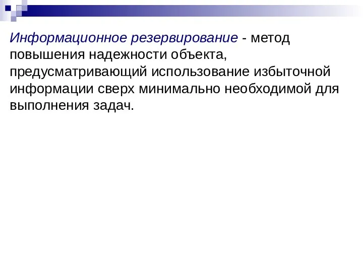 Информационное резервирование - метод повышения надежности объекта, предусматривающий использование избыточной информации