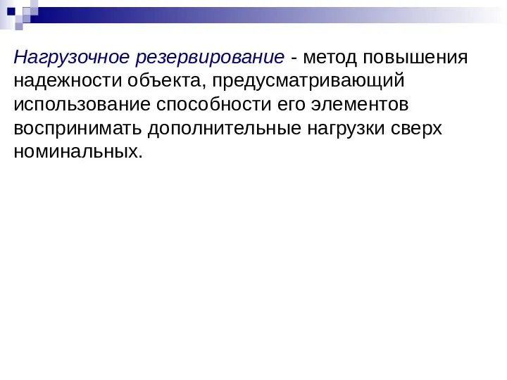 Нагрузочное резервирование - метод повышения надежности объекта, предусматривающий использование способности его