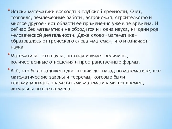 Истоки математики восходят к глубокой древности, Счет, торговля, землемерные работы, астрономия,