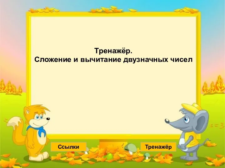 Тренажёр. Сложение и вычитание двузначных чисел