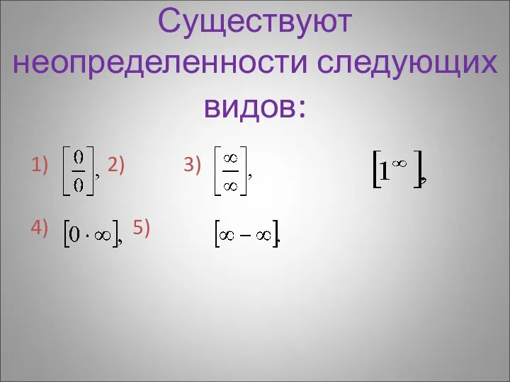 Существуют неопределенности следующих видов: 1) 2) 3) 4) 5)