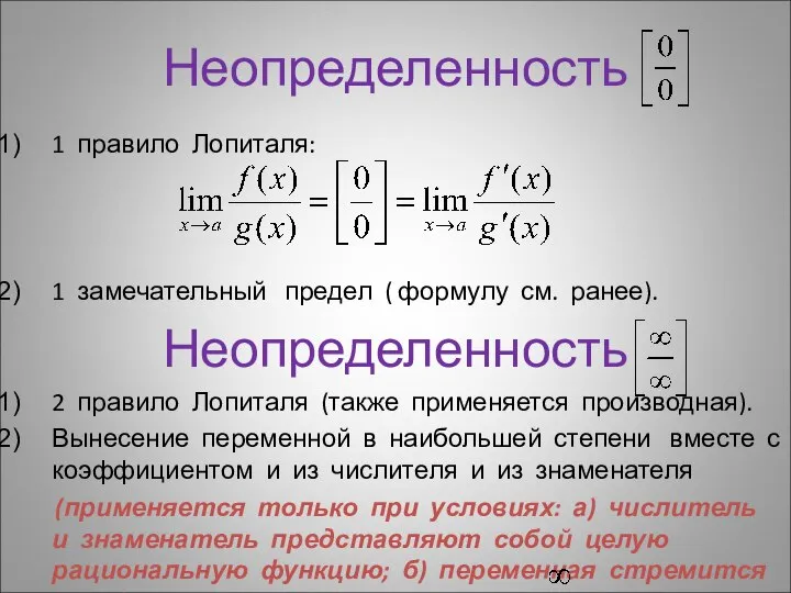 Неопределенность 1 правило Лопиталя: 1 замечательный предел ( формулу см. ранее).