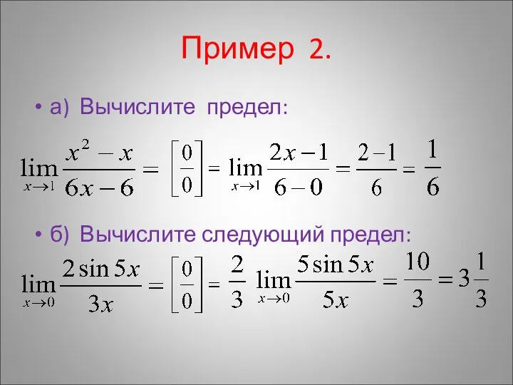 Пример 2. а) Вычислите предел: б) Вычислите следующий предел: