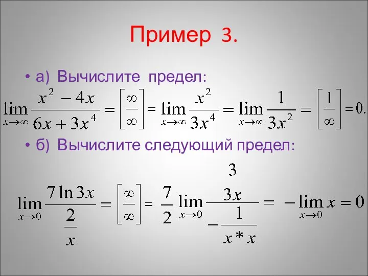 Пример 3. а) Вычислите предел: б) Вычислите следующий предел: