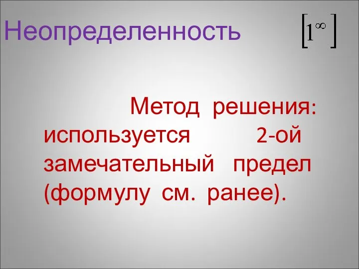 Неопределенность Метод решения: используется 2-ой замечательный предел (формулу см. ранее).