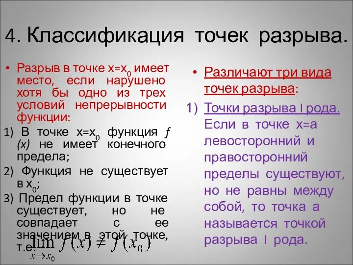 4. Классификация точек разрыва. Разрыв в точке х=х0 имеет место, если