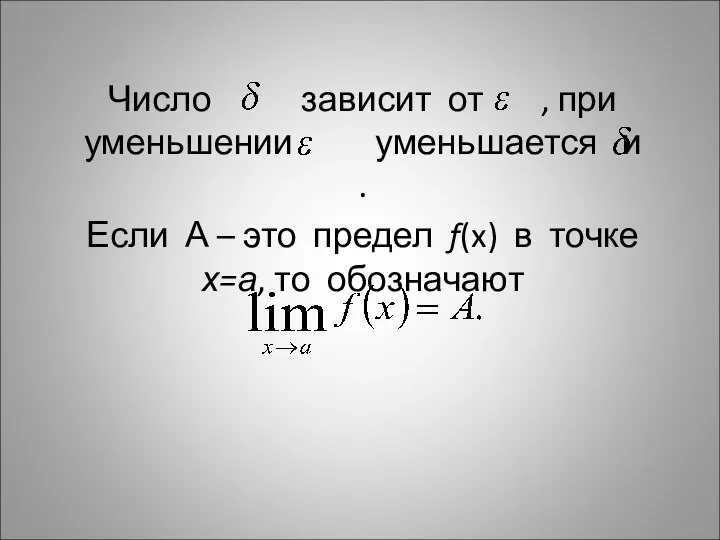 Число зависит от , при уменьшении уменьшается и . Если А