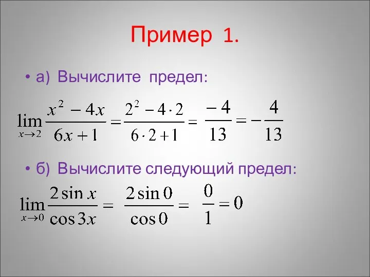 Пример 1. а) Вычислите предел: б) Вычислите следующий предел: