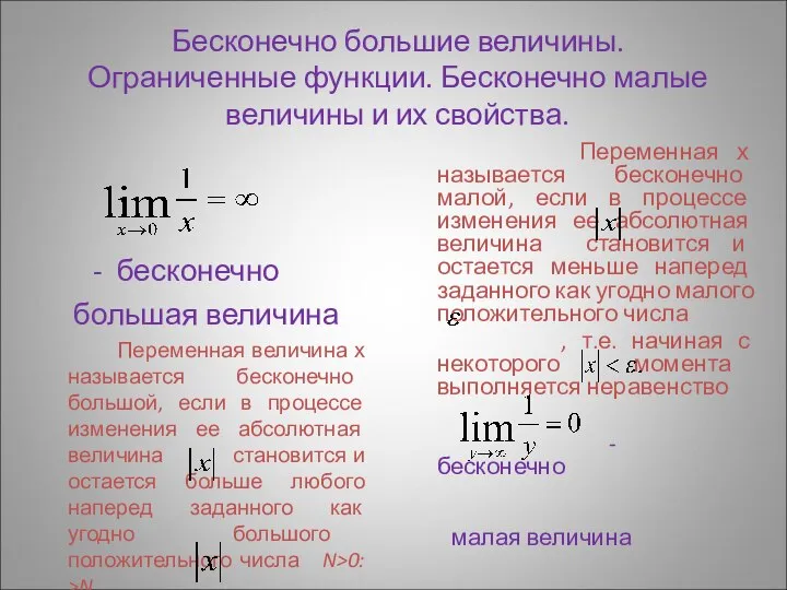 Бесконечно большие величины. Ограниченные функции. Бесконечно малые величины и их свойства.