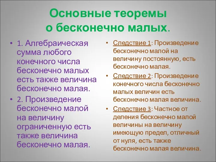 Основные теоремы о бесконечно малых. 1. Алгебраическая сумма любого конечного числа