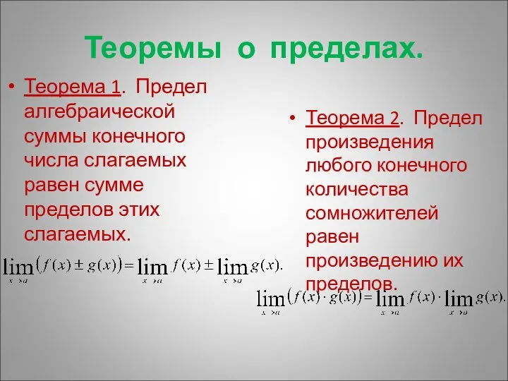 Теоремы о пределах. Теорема 1. Предел алгебраической суммы конечного числа слагаемых