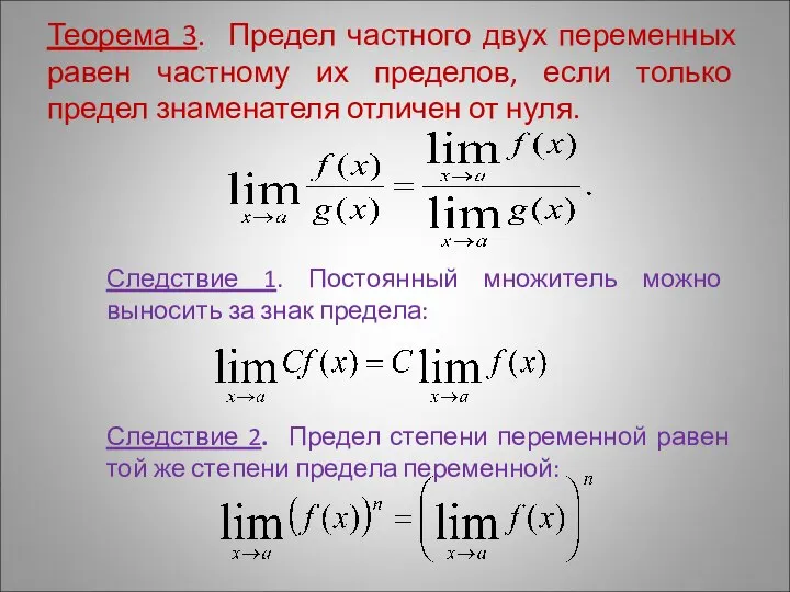 Теорема 3. Предел частного двух переменных равен частному их пределов, если