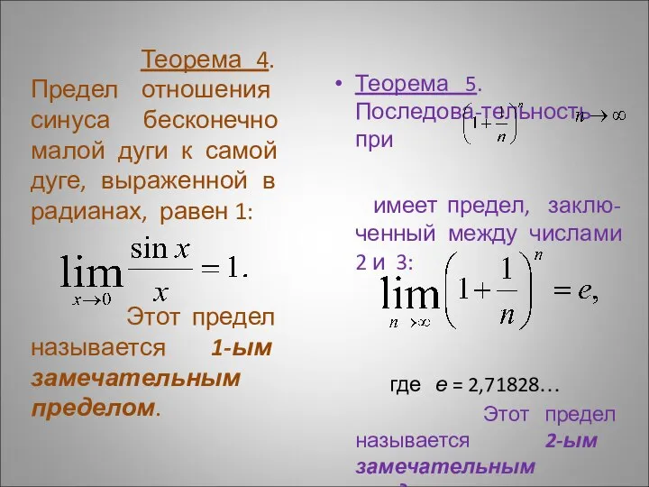 Теорема 4. Предел отношения синуса бесконечно малой дуги к самой дуге,