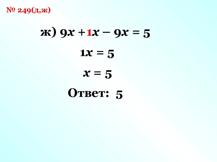 № 249(д,ж) ж) 9x + x – 9x = 5 1x
