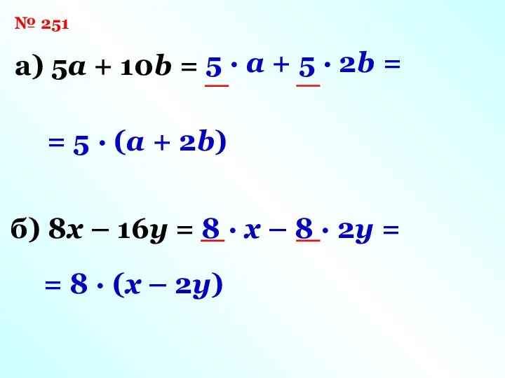 № 251 а) 5a + 10b = 5 · a +