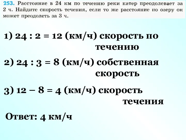 1) 24 : 2 = 12 (км/ч) скорость по течению 2)