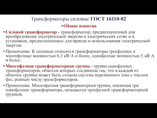 Трансформаторы силовые ГОСТ 16110-82 Общие понятия Силовой трансформатор - трансформатор, предназначенный