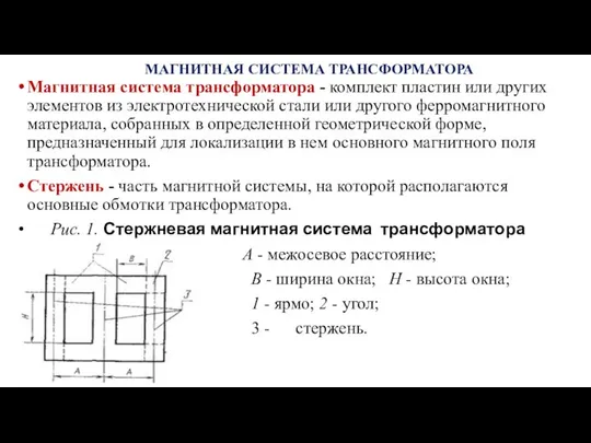 МАГНИТНАЯ СИСТЕМА ТРАНСФОРМАТОРА Магнитная система трансформатора - комплект пластин или других