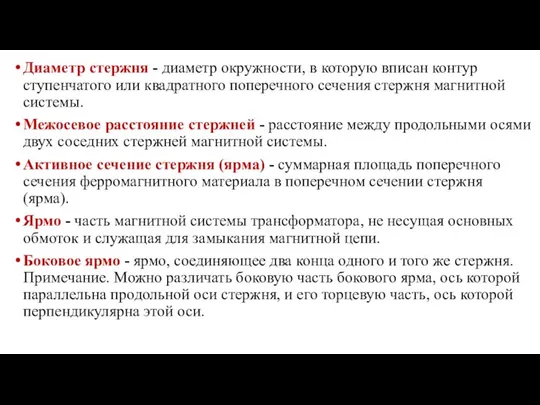 Диаметр стержня - диаметр окружности, в которую вписан контур ступенчатого или