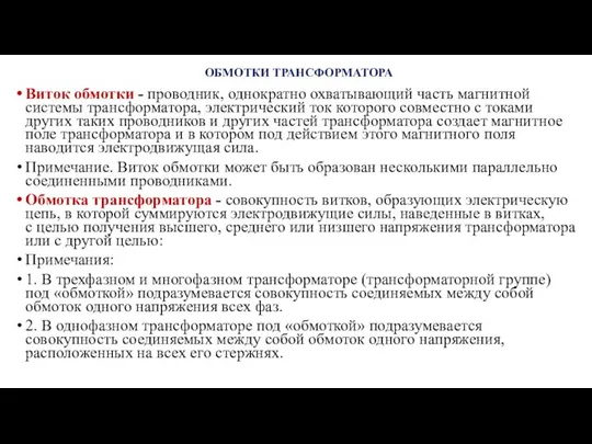 ОБМОТКИ ТРАНСФОРМАТОРА Виток обмотки - проводник, однократно охватывающий часть магнитной системы