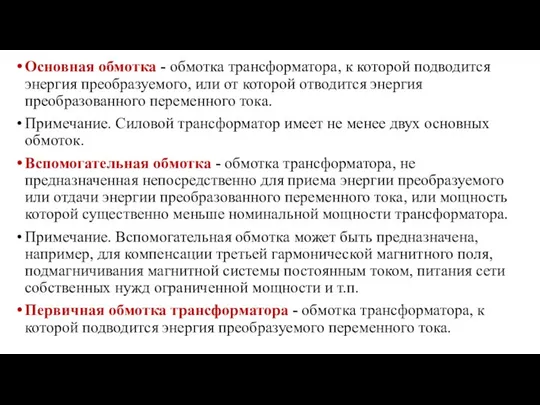 Основная обмотка - обмотка трансформатора, к которой подводится энергия преобразуемого, или