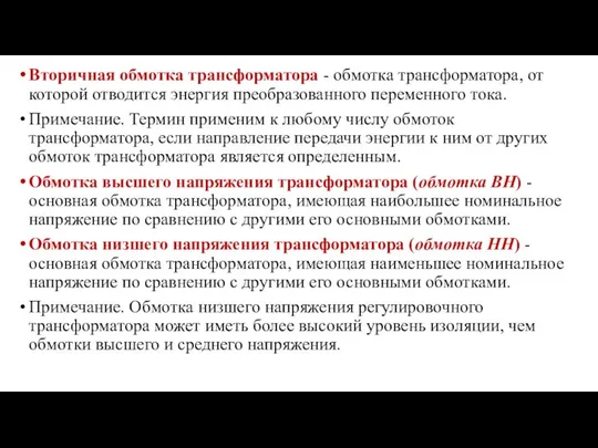 Вторичная обмотка трансформатора - обмотка трансформатора, от которой отводится энергия преобразованного