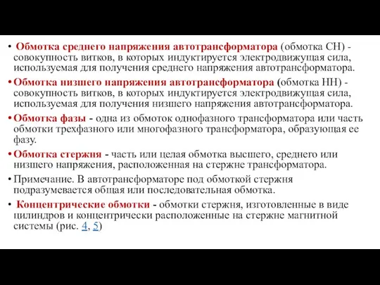 Обмотка среднего напряжения автотрансформатора (обмотка СН) - совокупность витков, в которых