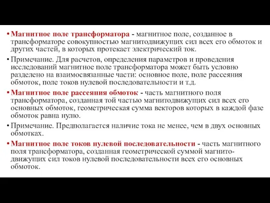 Магнитное поле трансформатора - магнитное поле, созданное в трансформаторе совокупностью магнитодвижущих