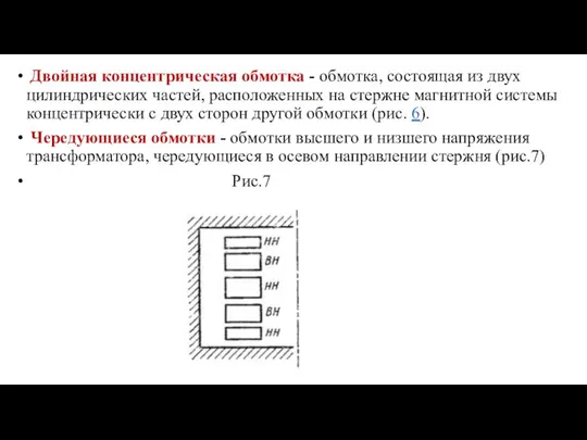 Двойная концентрическая обмотка - обмотка, состоящая из двух цилиндрических частей, расположенных