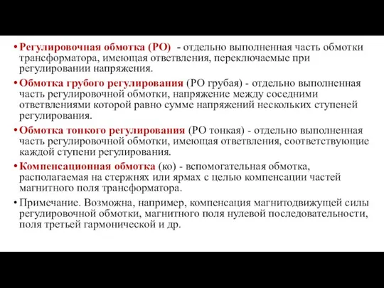 Регулировочная обмотка (РО) - отдельно выполненная часть обмотки трансформатора, имеющая ответвления,