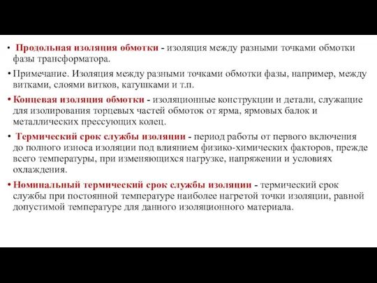 Продольная изоляция обмотки - изоляция между разными точками обмотки фазы трансформатора.