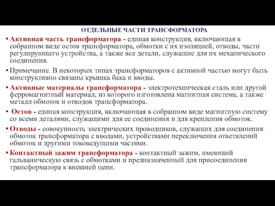 ОТДЕЛЬНЫЕ ЧАСТИ ТРАНСФОРМАТОРА Активная часть трансформатора - единая конструкция, включающая в