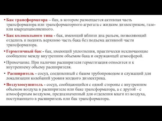 Бак трансформатора – бак, в котором размещается активная часть трансформатора или