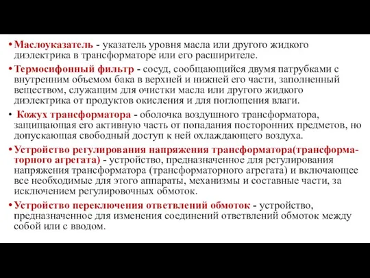 Маслоуказатель - указатель уровня масла или другого жидкого диэлектрика в трансформаторе