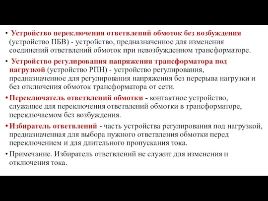 Устройство переключения ответвлений обмоток без возбуждения (устройство ПБВ) - устройство, предназначенное