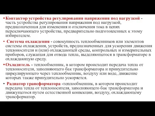 Контактор устройства регулирования напряжения под нагрузкой - часть устройства регулирования напряжения