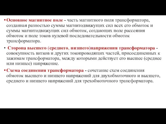 Основное магнитное поле - часть магнитного поля трансформатора, созданная разностью суммы