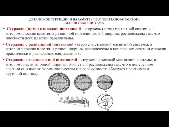 ДЕТАЛИ КОНСТРУКЦИИ И ПАРАМЕТРЫ ЧАСТЕЙ ТРАНСФОРМАТОРА МАГНИТНАЯ СИСТЕМА Стержень (ярмо) с