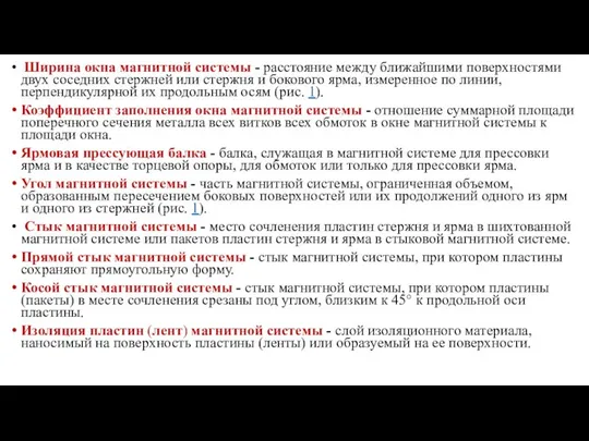 Ширина окна магнитной системы - расстояние между ближайшими поверхностями двух соседних